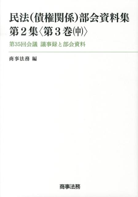民法（債権関係）部会資料集（第2集〈第3巻（中）〉）