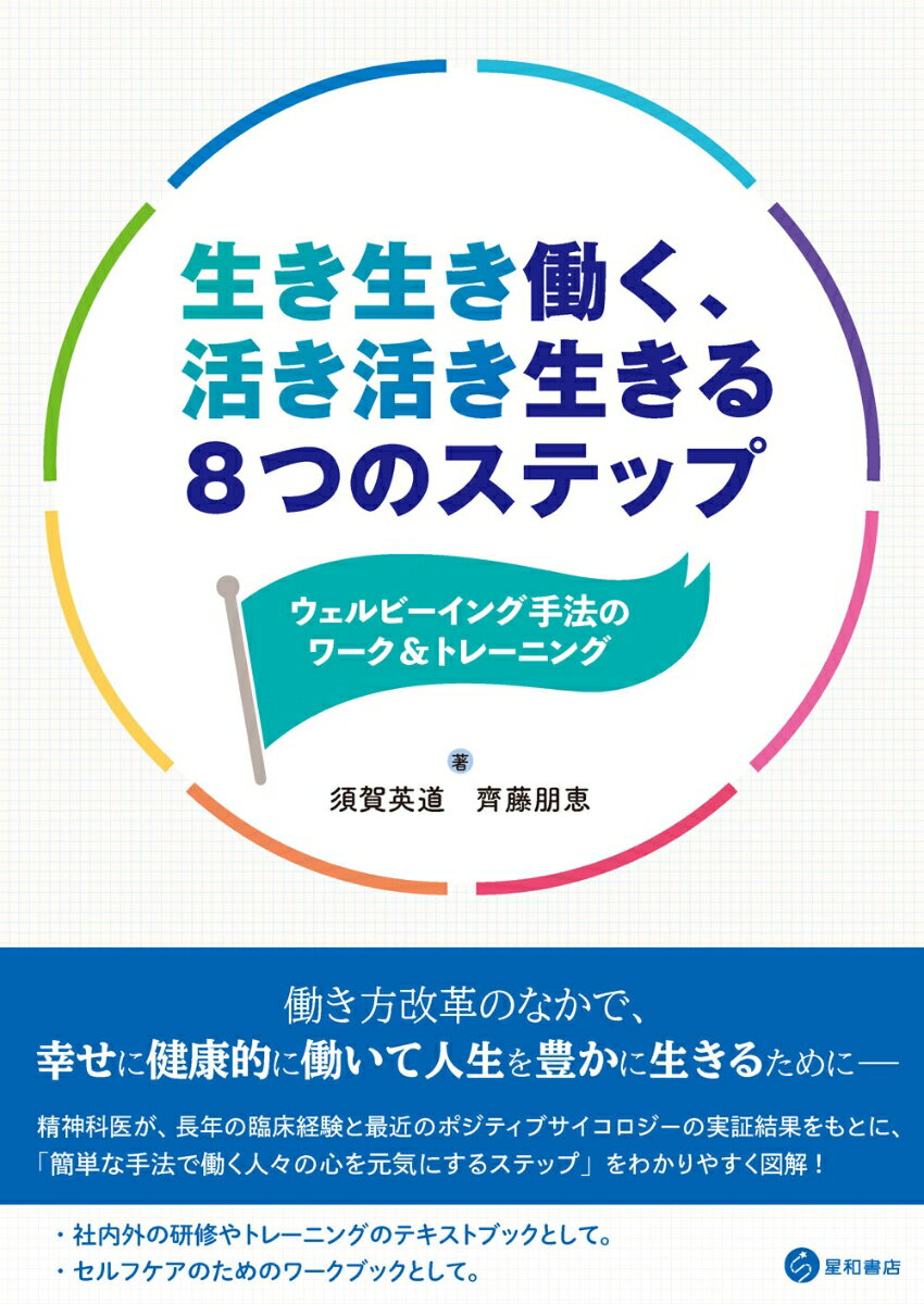 生き生き働く、活き活き生きる8つのステップ ウェルビーイング手法のワーク&トレーニング 