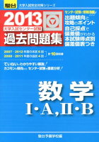 大学入試センター試験過去問題集数学1・A，2・B（2013）