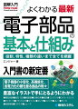 役割、特性、種類の違いまで全てを網羅。入門書の新定番。電子機器の小型化、高機能化、省電力化の鍵を握る部品の数々、豊富なイラストで手にとるようにわかる。