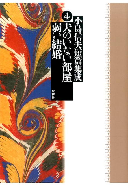 小島信夫『小島信夫短篇集成 4 (夫のいない部屋/弱い結婚)』表紙