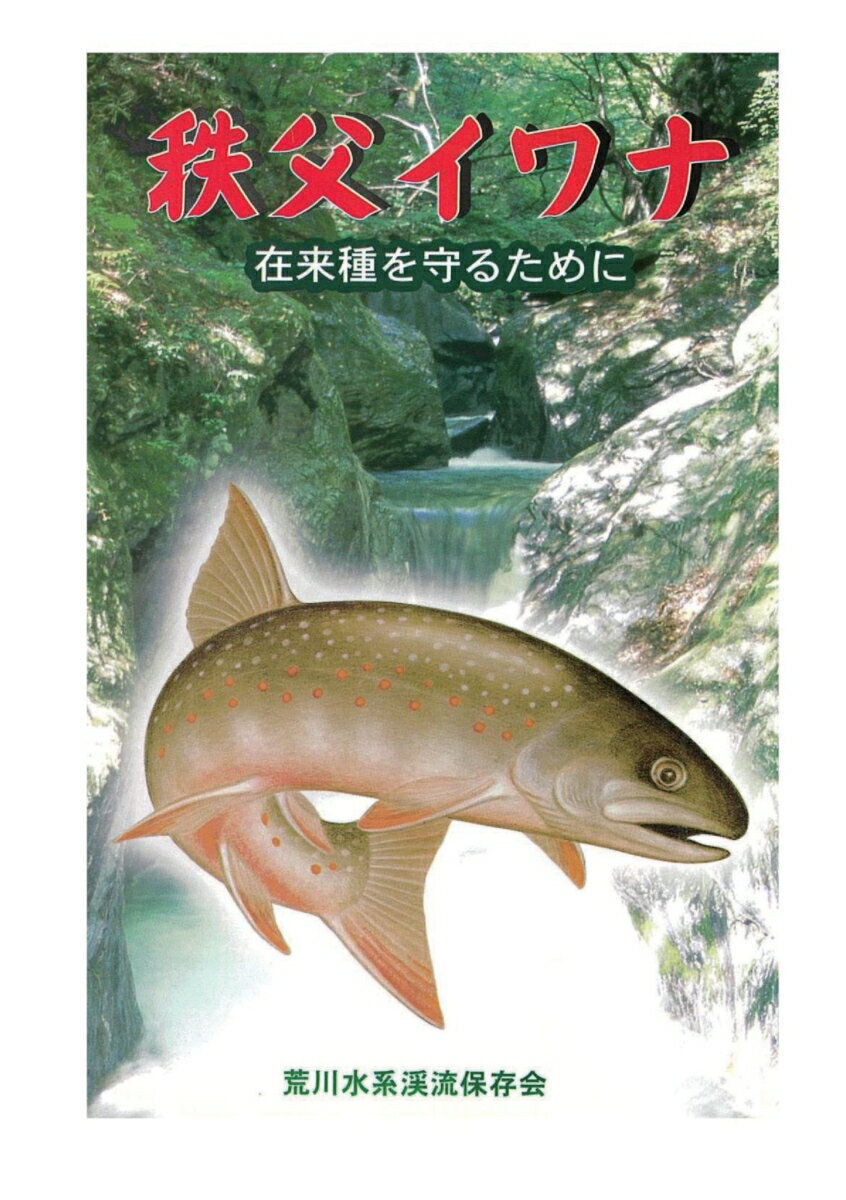 【POD】秩父イワナ 在来種を守るために [ 荒川水系渓流保存会 ]