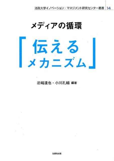 メディアの循環「伝える」メカニズム （法政大学イノベーション・マネジメント研究センター叢書） [ 岩崎達也 ]