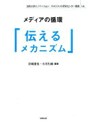 メディアの循環「伝える」メカニズム