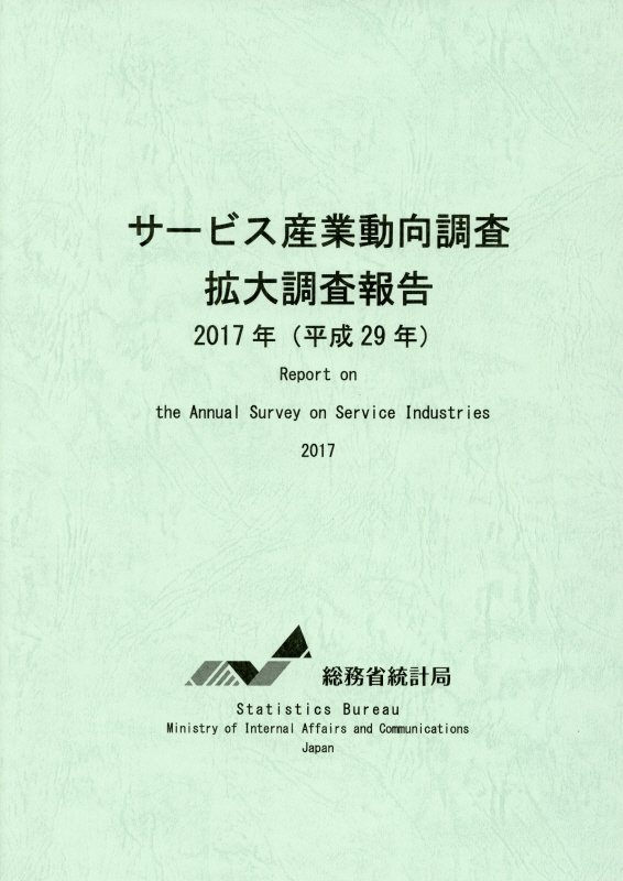 サービス産業動向調査拡大調査報告（平成29年）