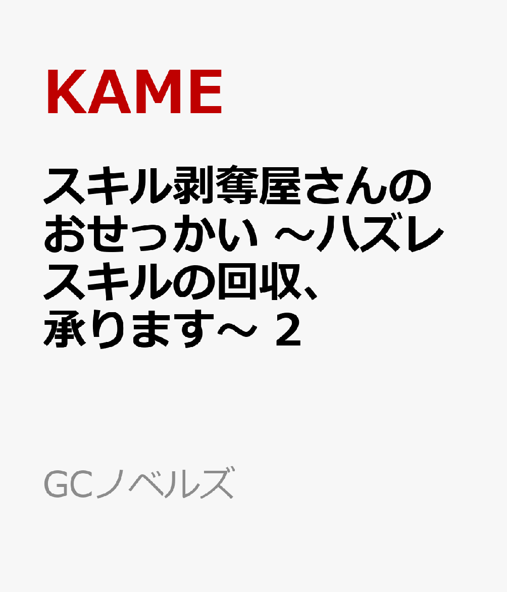 スキル剥奪屋さんのおせっかい 〜ハズレスキルの回収、承ります〜 2