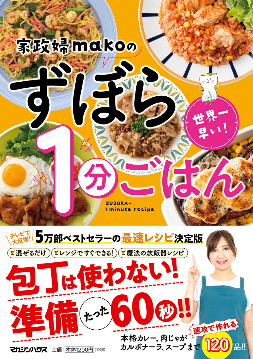 混ぜるだけ。レンジですぐできる！魔法の炊飯器レシピ。包丁は使わない！準備たった６０秒！！本格カレー、肉じゃが、カルボナーラ、スープまで、速攻で作れる１２０品！！