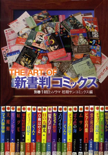 The　art　of新書判コミックス（別巻　1（朝日ソノラマ初期サン） （Maniac　weapon　series）