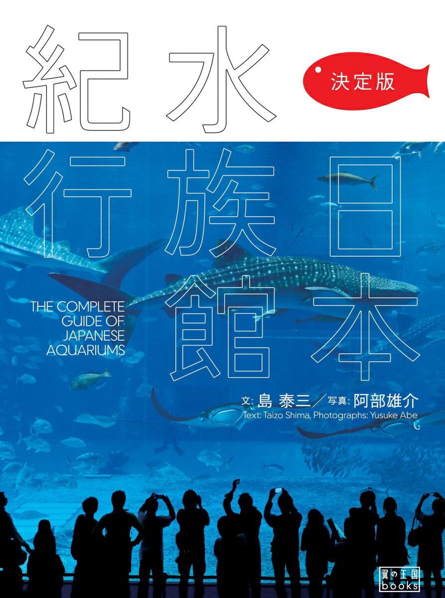 決定版　日本水族館紀行