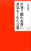 仕事で眠れぬ夜に勇気をくれた言葉