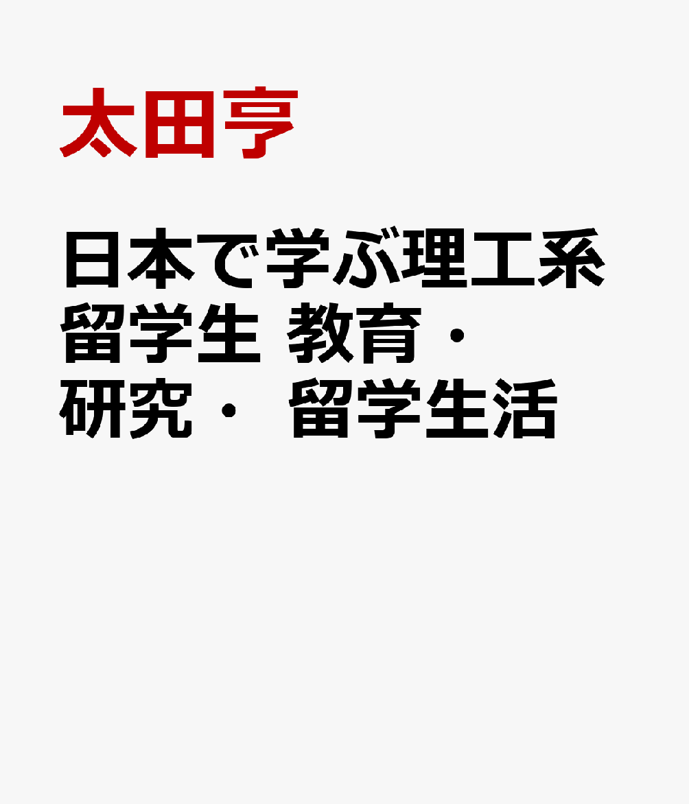 日本で学ぶ理工系留学生 教育・研究・留学生活