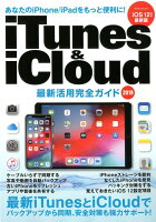 iTunes ＆ iCloud最新活用完全ガイド