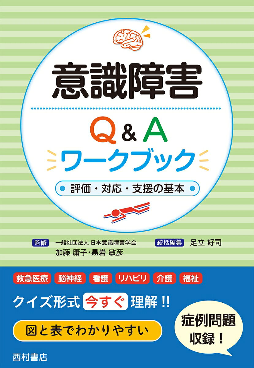 意識障害Q&Aワークブック