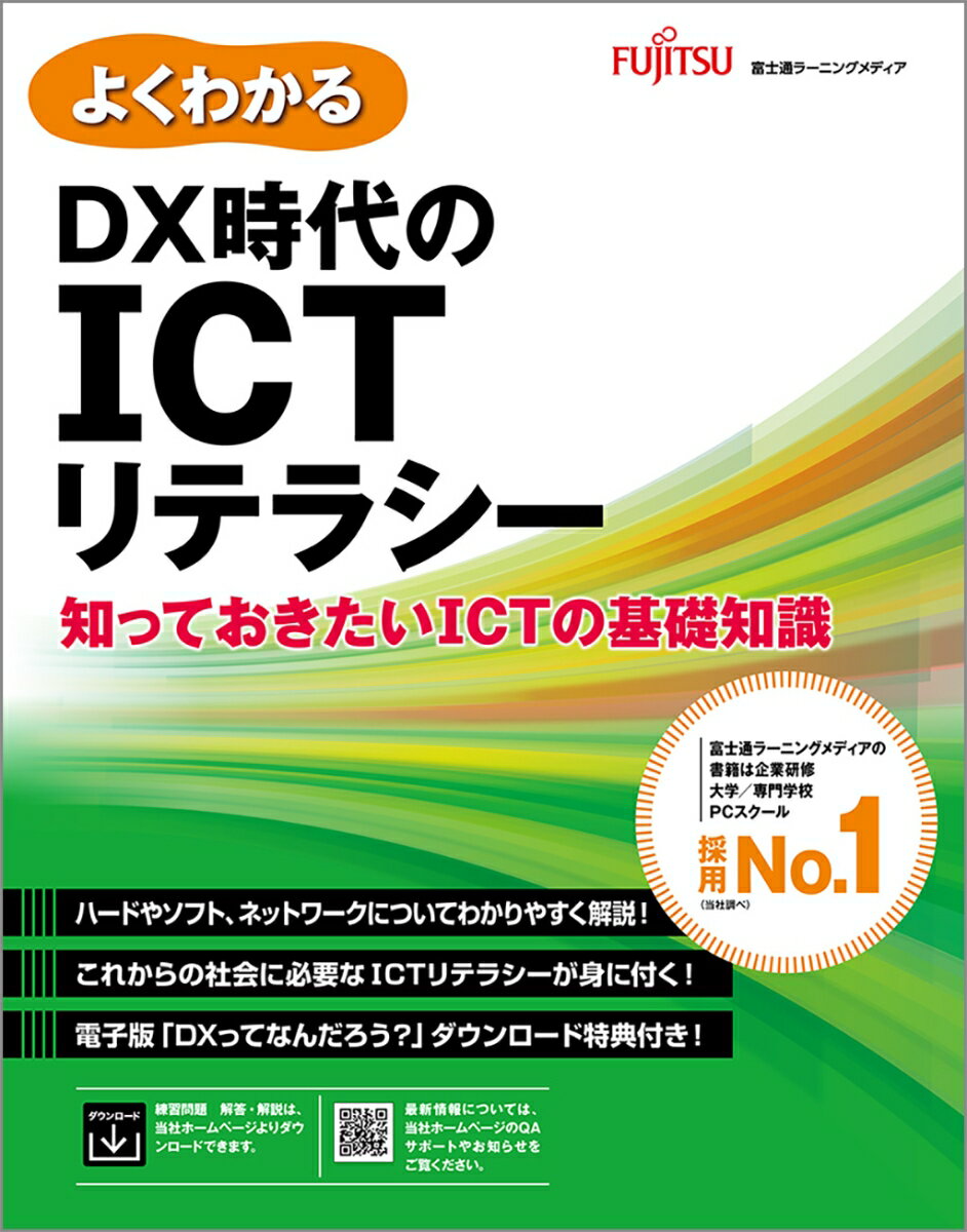 DX時代のICTリテラシー