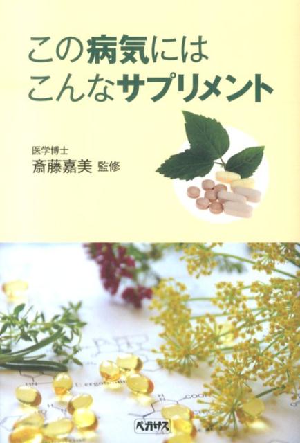 楽天楽天ブックスこの病気にはこんなサプリメント [ 斎藤嘉美 ]