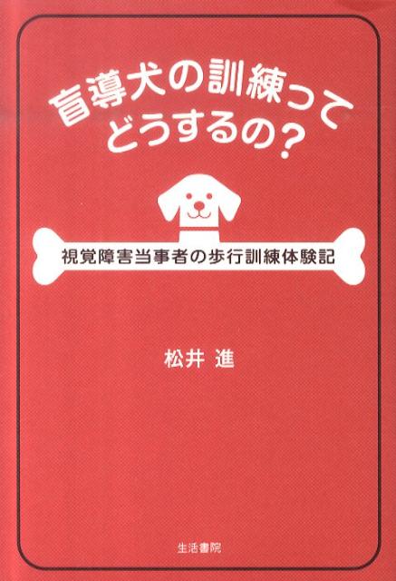 盲導犬の訓練ってどうするの？