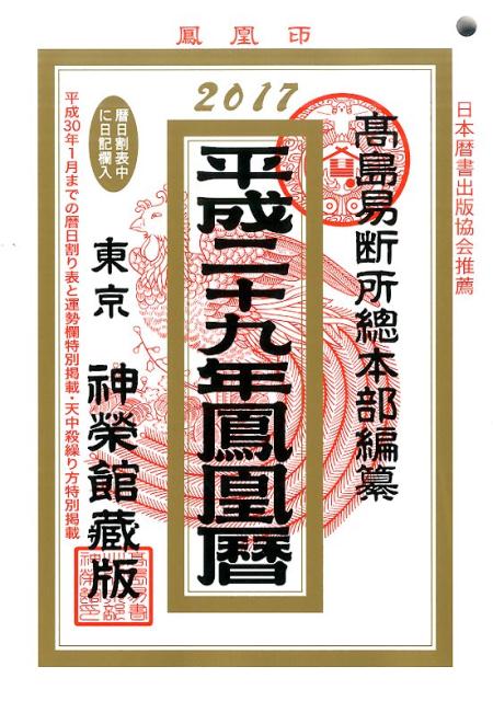 鳳凰暦（平成29年）