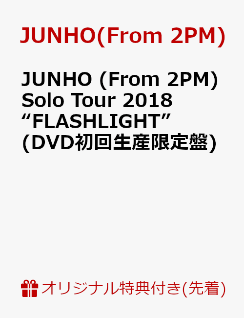 【楽天ブックス限定先着特典】JUNHO (From 2PM) Solo Tour 2018 “FLASHLIGHT”(DVD初回生産限定盤)(オリジナルポストカード Type.F付き)