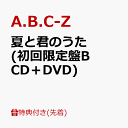 【先着特典】夏と君のうた (初回限定盤B CD＋DVD)(クリアポスター(A4サイズ)) [ A.B.C-Z ]