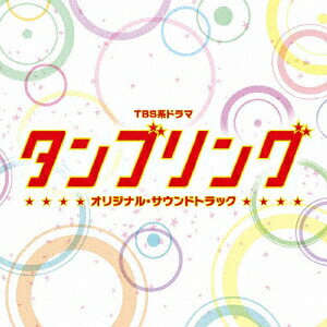 TBS系ドラマ「タンブリング」オリジナル・サウンドトラック [ (オリジナル・サウンドトラック) ]