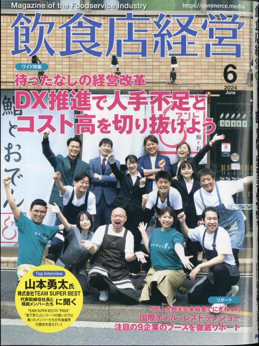 飲食店経営 2024年 6月号 [雑誌]