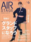 AIR STAGE (エア ステージ) 2024年 6月号 [雑誌]