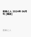 音楽と人 2024年 6月号 [雑誌]