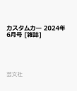 カスタムカー 2024年 6月号 雑誌