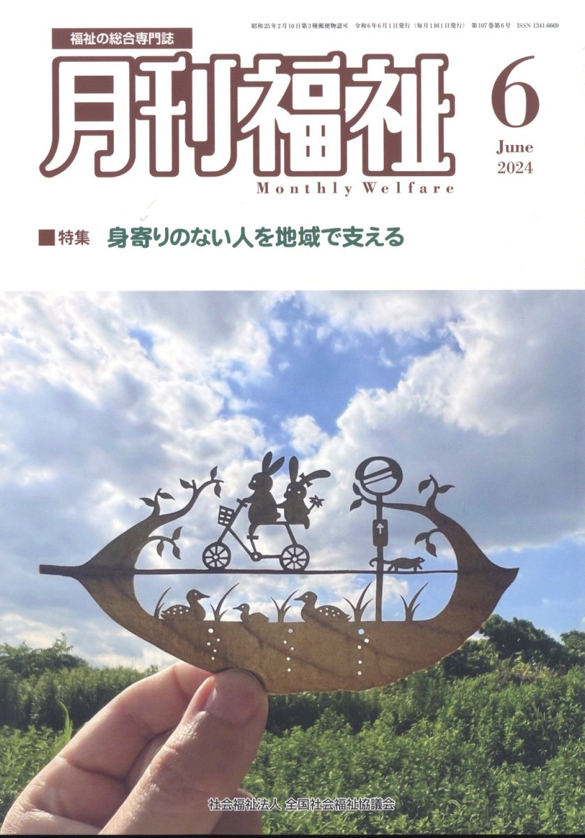 月刊福祉 2024年 6月号 [雑誌]