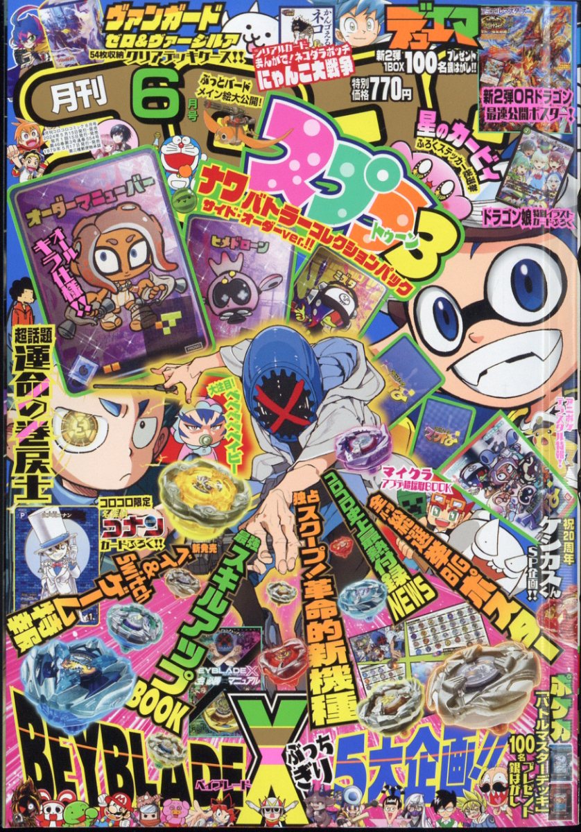 コロコロコミック 2024年 6月号 [雑誌]