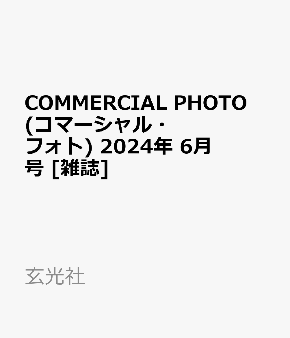 COMMERCIAL PHOTO (コマーシャル・フォト) 2024年 6月号 [雑誌]