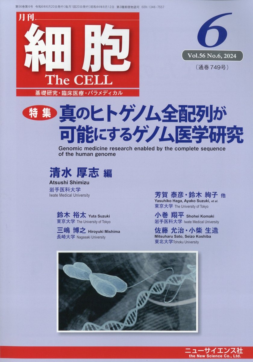 細胞 2024年 6月号 [雑誌]