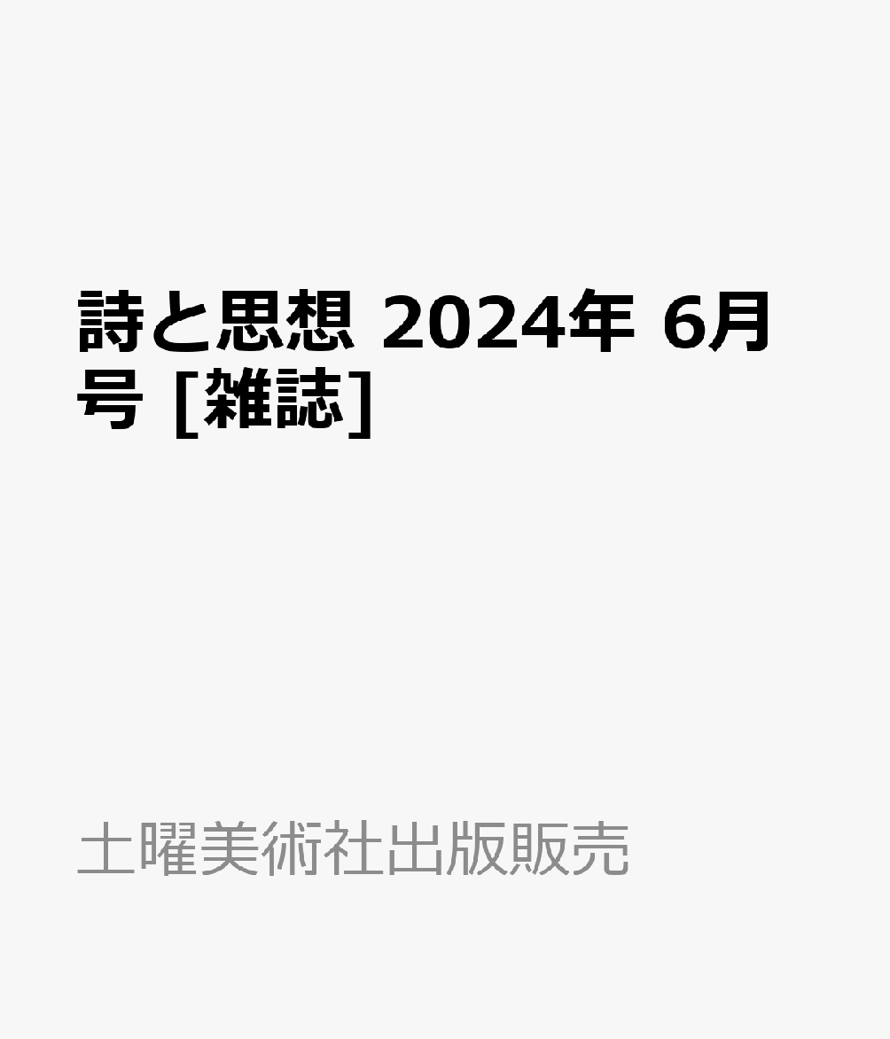 詩と思想 2024年 6月号 [雑誌]