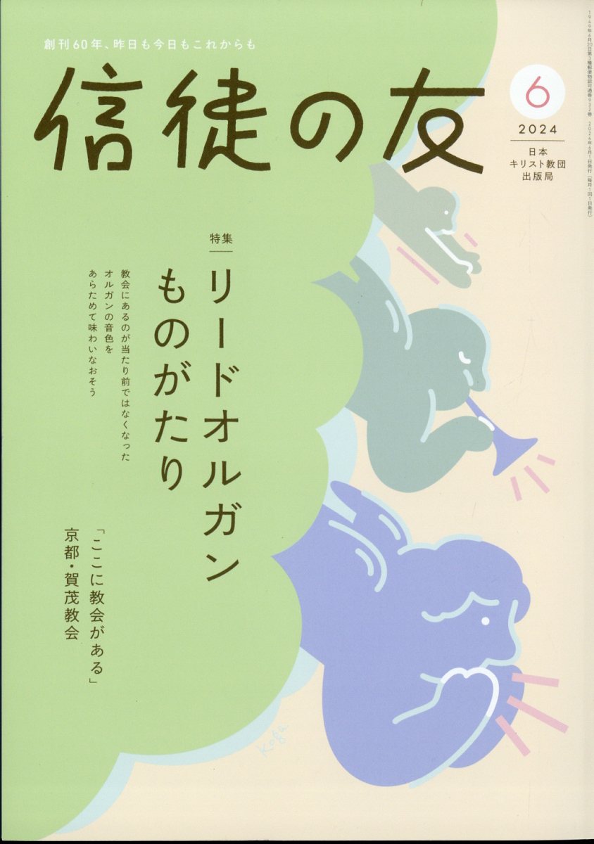 信徒の友 2024年 6月号 [雑誌]