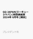 商品写真：GQ JAPAN(ジーキュー ジャパン)特別表紙版 2024年 6月号 [雑誌]