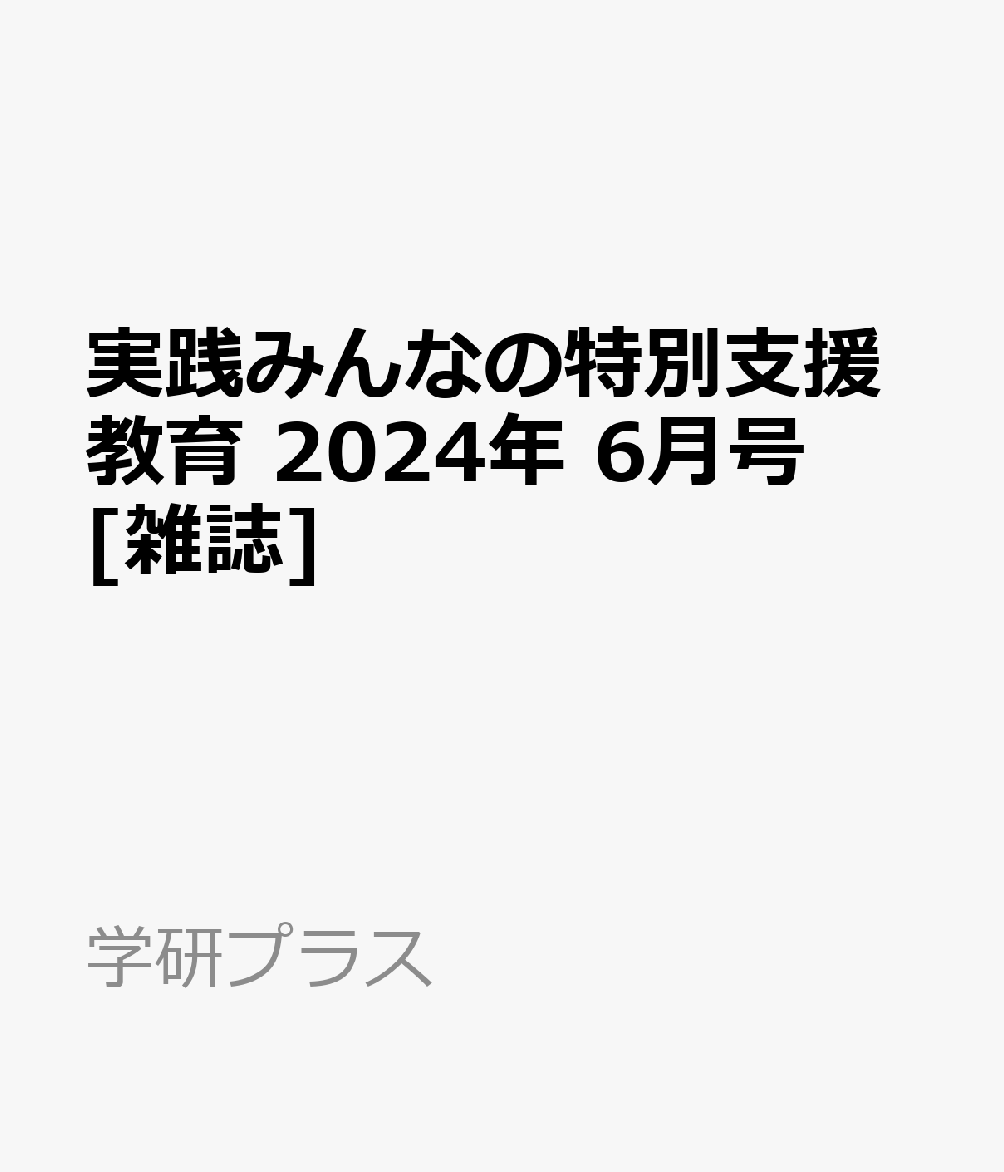 実践みんなの特別支援教育 2024年 6月号 [雑誌]