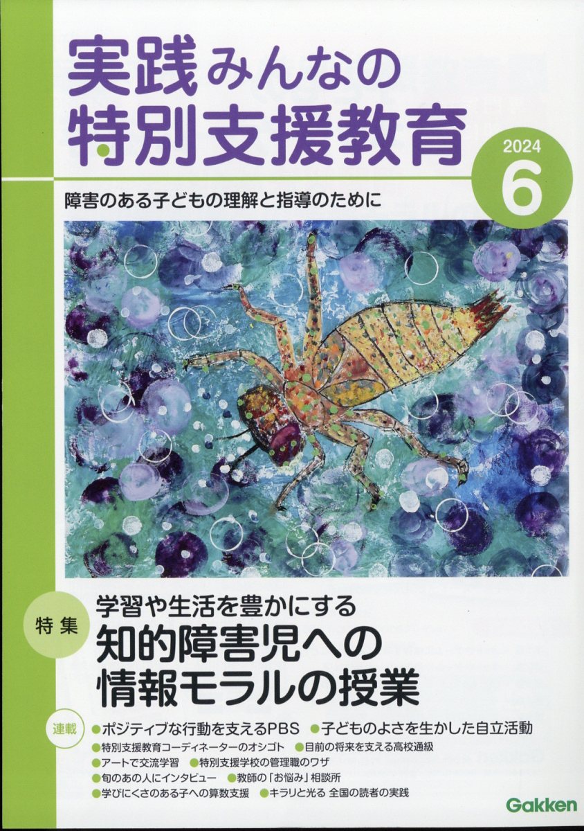 実践みんなの特別支援教育 2024年 6月号 [雑誌]