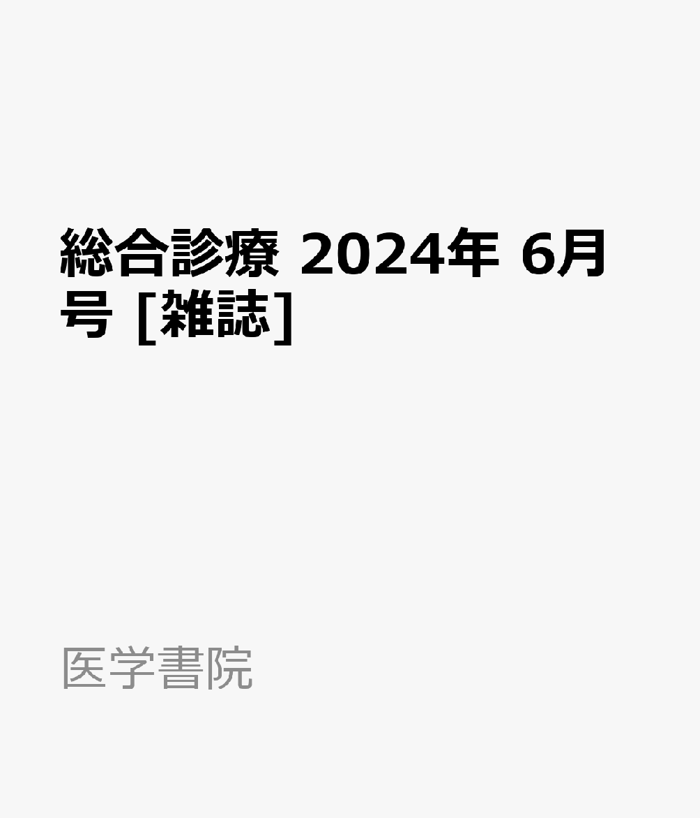 総合診療 2024年 6月号 [雑誌]