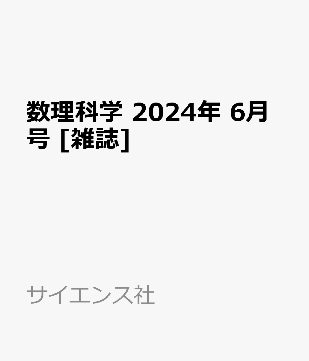 数理科学 2024年 6月号 [雑誌]