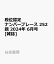 段位認定ナンバープレース 252題 2024年 6月号 [雑誌]