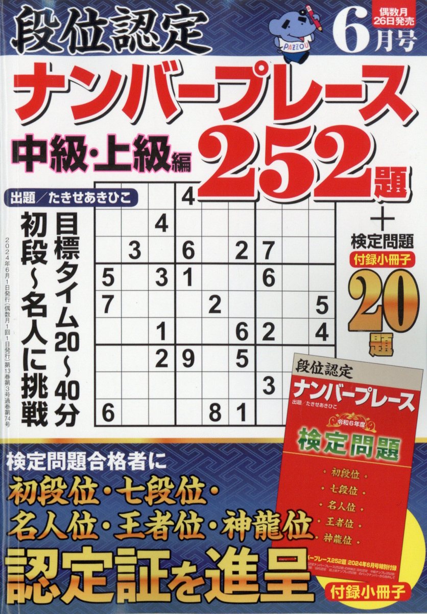 段位認定ナンバープレース 252題 2024年 6月号 [雑誌]