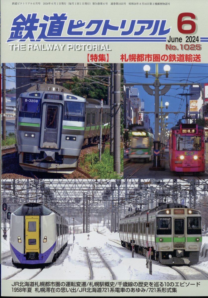 鉄道ピクトリアル 2024年 6月号 [雑誌]