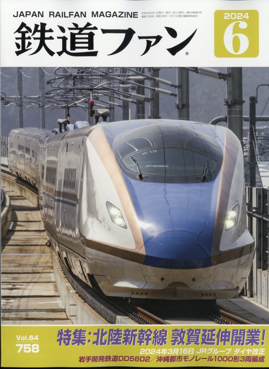 鉄道ファン 2024年 6月号 [雑誌]