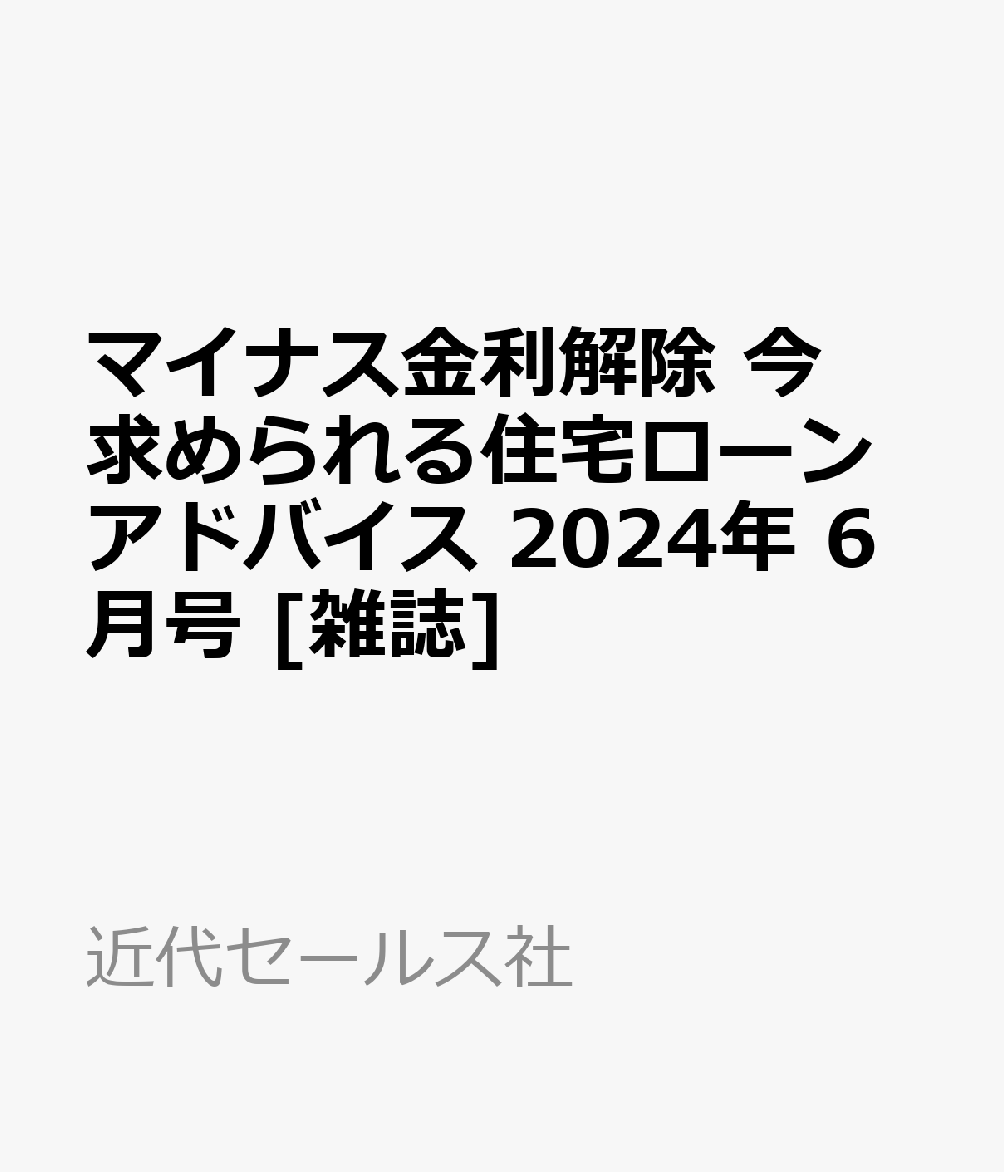 マイナス金利解除 今求められる住宅ローンアドバイス 2024年 6月号 [雑誌]