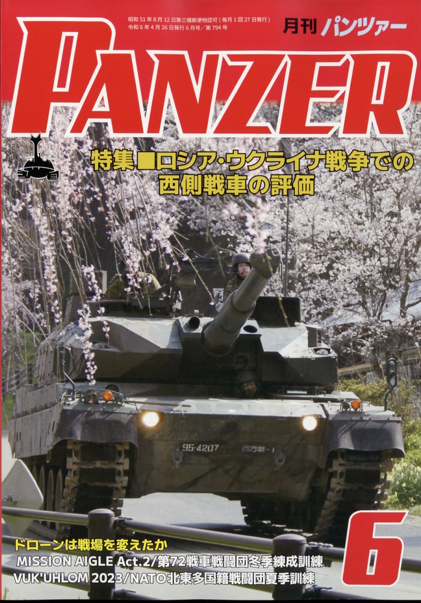 PANZER(パンツアー) 2024年 6月号 雑誌