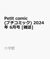 Petit comic (プチコミック) 2024年 6月号 [雑誌]