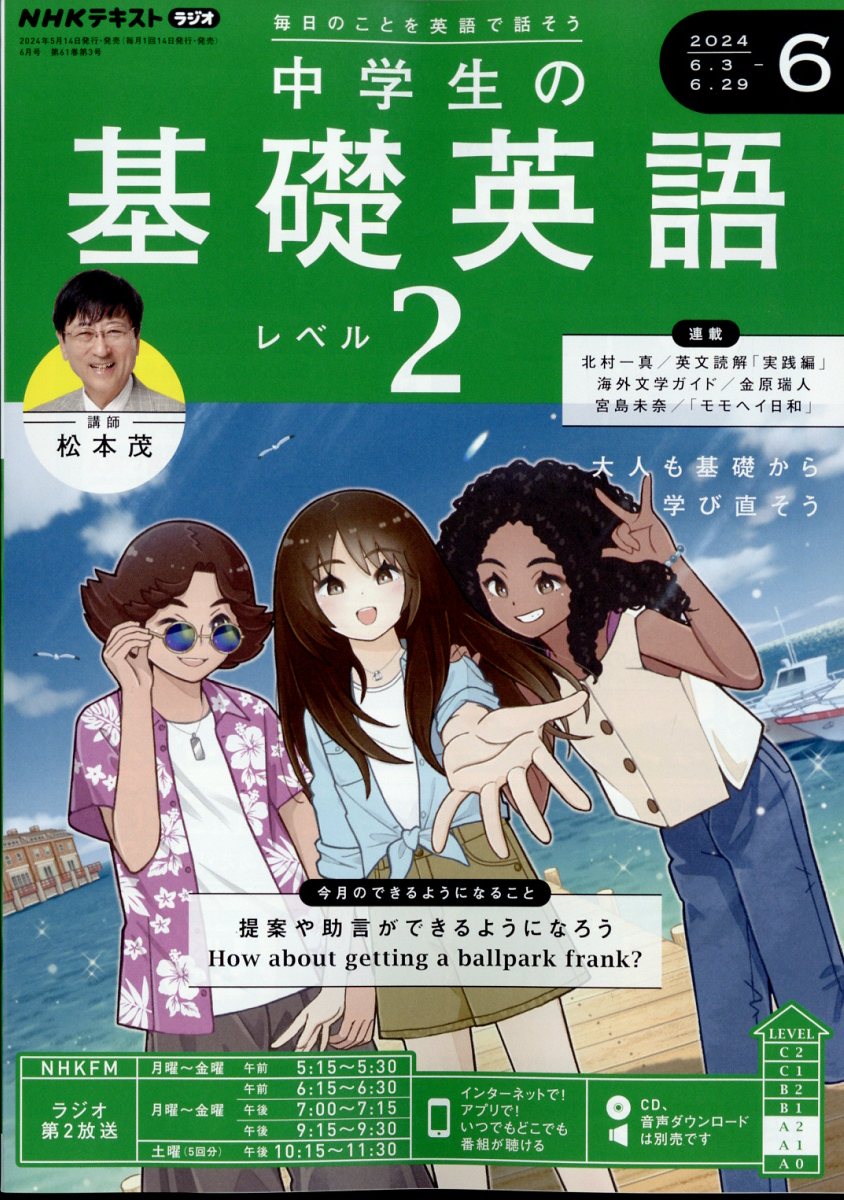 NHKラジオ 中学生の基礎英語レベル2 2024年 6月号 [雑誌]