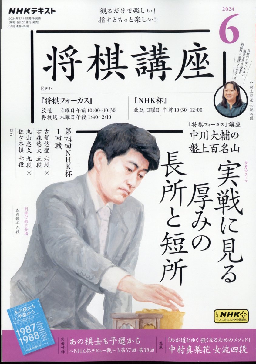 NHK 将棋講座 2024年 6月号 雑誌
