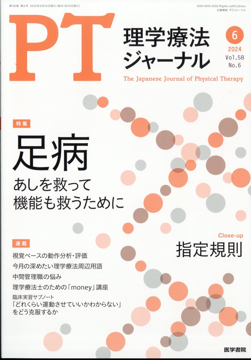 理学療法ジャーナル 2024年 6月号 [雑誌]