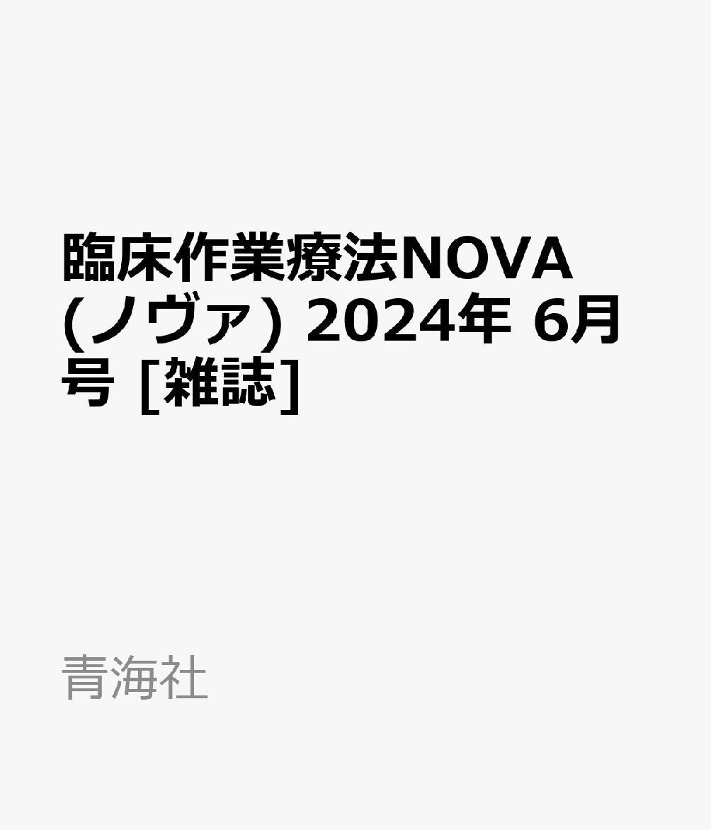 臨床作業療法NOVA(ノヴァ) 2024年 6月号 [雑誌]
